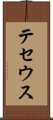 テセウス Scroll