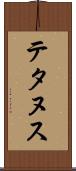 テタヌス Scroll