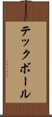 テックボール Scroll