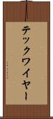 テックワイヤー Scroll
