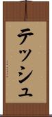 テッシュ Scroll