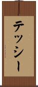 テッシー Scroll
