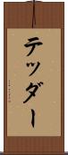 テッダー Scroll