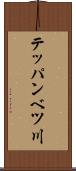 テッパンベツ川 Scroll