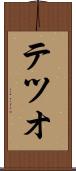 テツオ Scroll