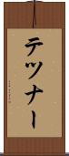 テツナー Scroll