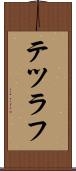 テツラフ Scroll