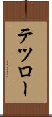 テツロー Scroll