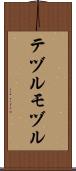 テヅルモヅル Scroll