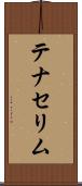 テナセリム Scroll