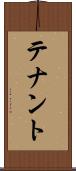 テナント Scroll