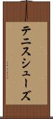 テニス・シューズ Scroll