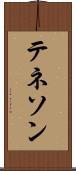 テネソン Scroll