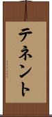 テネント Scroll