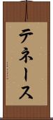 テネース Scroll