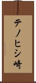 テノヒシ崎 Scroll