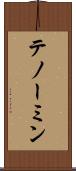 テノーミン Scroll