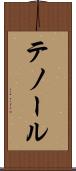 テノール Scroll