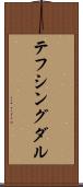 テフシングダル Scroll