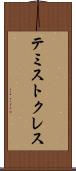テミストクレス Scroll