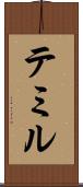 テミル Scroll