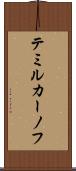 テミルカーノフ Scroll