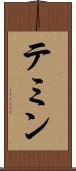 テミン Scroll