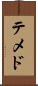 テメド Scroll