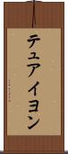テュアイヨン Scroll