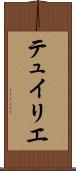 テュイリエ Scroll