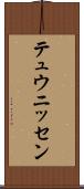 テュウニッセン Scroll