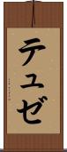 テュゼ Scroll