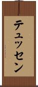 テュッセン Scroll
