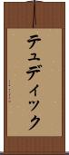 テュディック Scroll