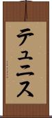 テュニス Scroll