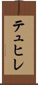 テュヒレ Scroll
