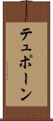 テュポーン Scroll