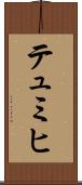 テュミヒ Scroll