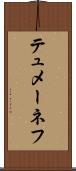 テュメーネフ Scroll