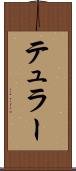 テュラー Scroll