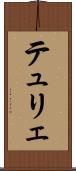 テュリェ Scroll