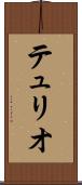 テュリオ Scroll