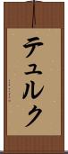 テュルク Scroll