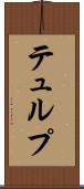 テュルプ Scroll