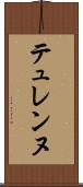 テュレンヌ Scroll