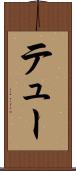 テュー Scroll