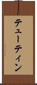 テューティン Scroll