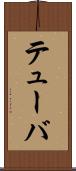 テューバ Scroll