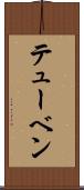 テューベン Scroll