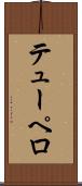 テューペロ Scroll